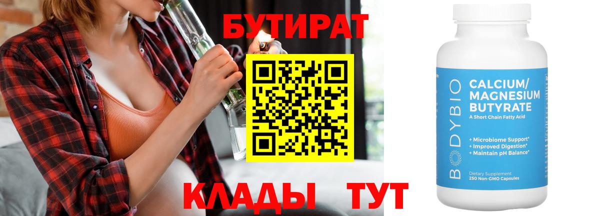 БУТИРАТ  Бутират бутандиол  Вход с VPN  Кинель 