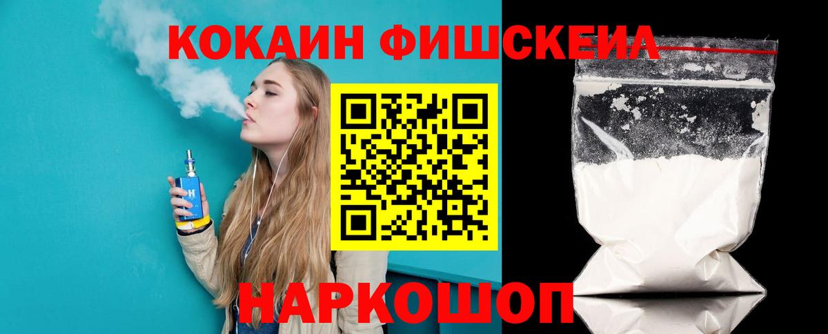 Cocaine Колумбийский  КОКАИН FishScale  COCAIN  Вход с VPN  Кинель 